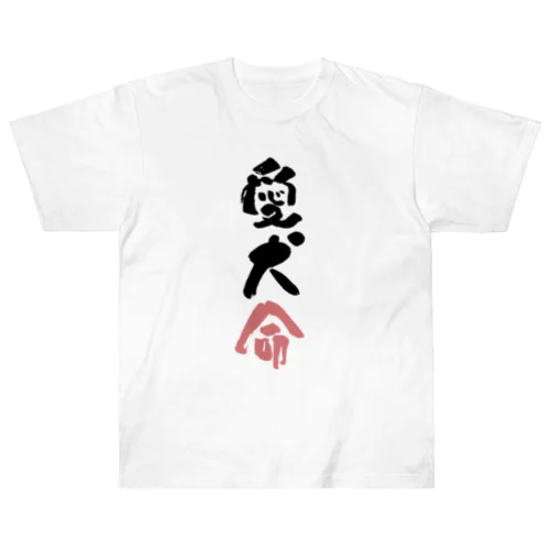 わんこと飼い主の気持ち Heavyweight T-Shirt