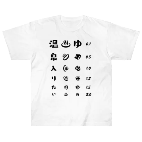 温泉入りたい(ブラック)【視力検査表パロディ】 ヘビーウェイトTシャツ