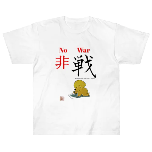 2022 今年の漢字 ヘビーウェイトTシャツ