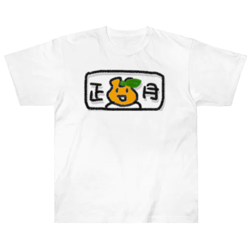 正月うさぎ。。 ヘビーウェイトTシャツ