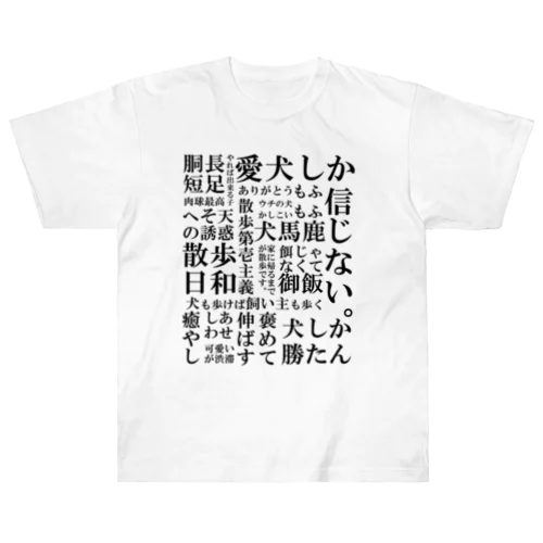 犬の飼い主脳内言語化　黒文字 ヘビーウェイトTシャツ