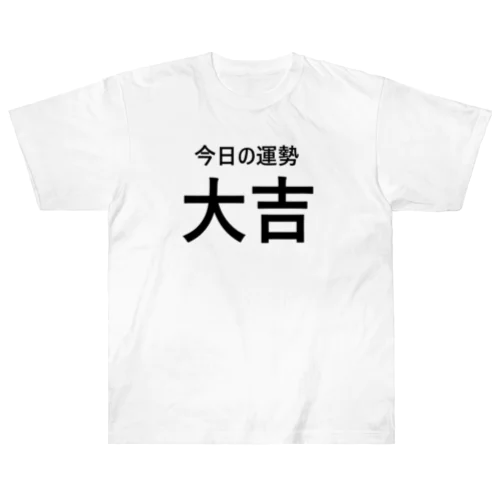 今日の運勢大吉（黒字） ヘビーウェイトTシャツ