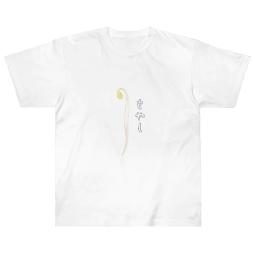 自信のないもやし Heavyweight T-Shirt