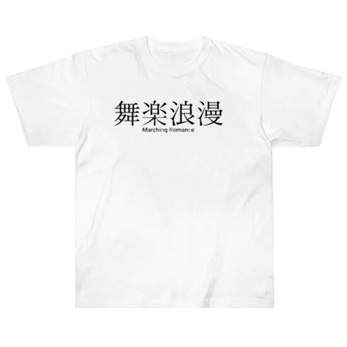 舞楽浪漫 ヘビーウェイトTシャツ