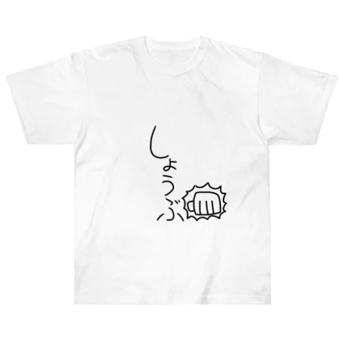 勝負服 ヘビーウェイトTシャツ