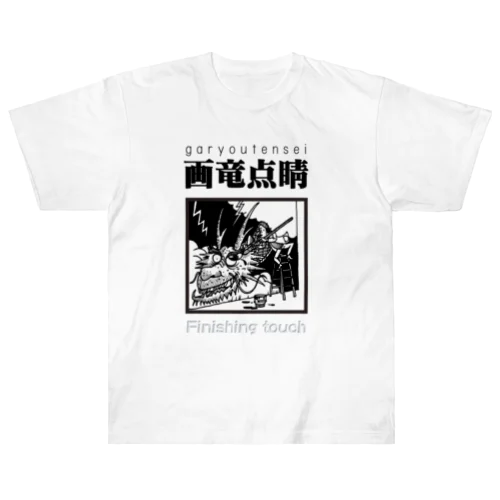 四字熟語シリーズ『画竜点睛』 ヘビーウェイトTシャツ