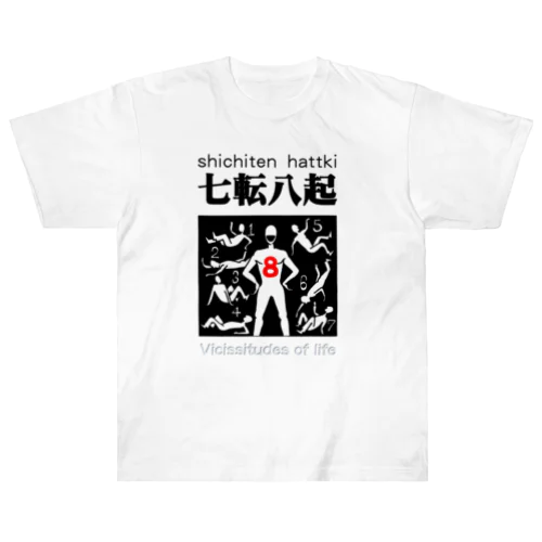 四字熟語シリーズ『七転八起』 Heavyweight T-Shirt