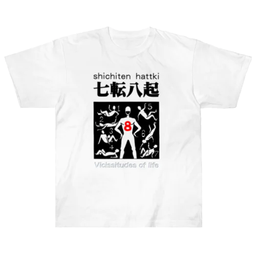 四字熟語シリーズ『七転八起』 ヘビーウェイトTシャツ