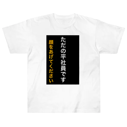 ただの平社員です Heavyweight T-Shirt