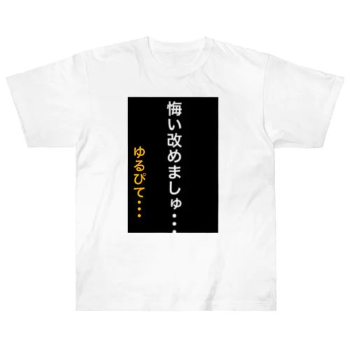 悔い改めます。 ヘビーウェイトTシャツ