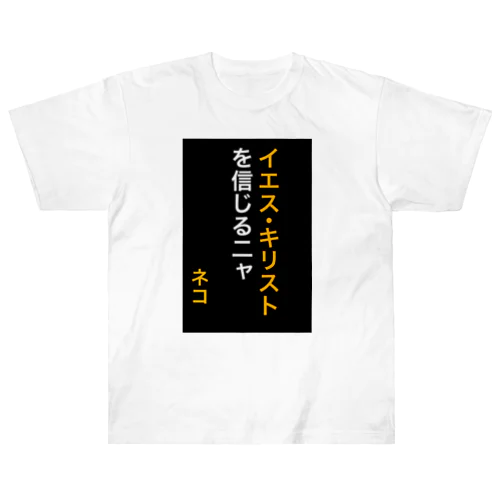 イエス・キリストを信じるにゃ ヘビーウェイトTシャツ