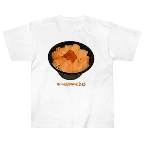 サーモンいくら丼_230103 ヘビーウェイトTシャツ