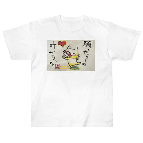 願ったりーの叶ったりーの　ねこちゃん ヘビーウェイトTシャツ