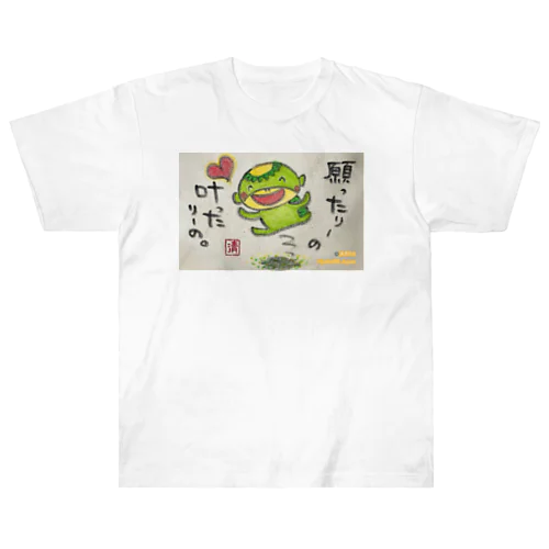 願ったりーの叶ったりーの　かっぱくん。 Heavyweight T-Shirt