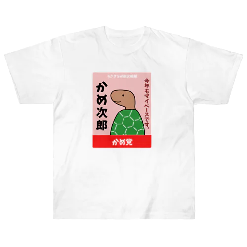 かめの選挙ポスター Heavyweight T-Shirt