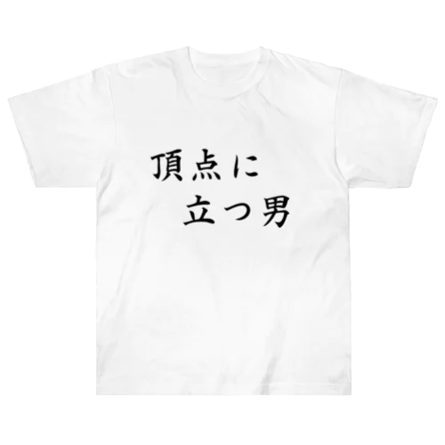 頂点に立つ男　~top of men~ ヘビーウェイトTシャツ