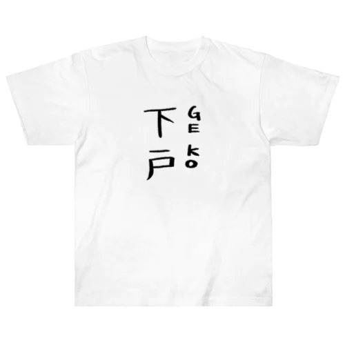 下戸 ヘビーウェイトTシャツ