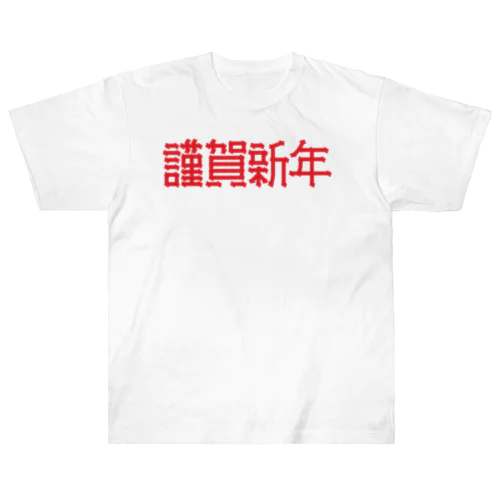 謹賀新年 ヘビーウェイトTシャツ