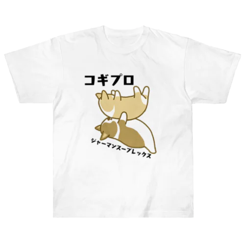 コギプロ【ジャーマンスープレックス】 Heavyweight T-Shirt