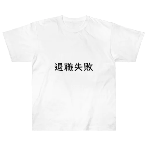 退職失敗 Heavyweight T-Shirt