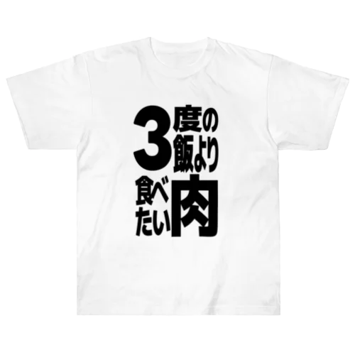 3度の飯より肉食べたい ヘビーウェイトTシャツ