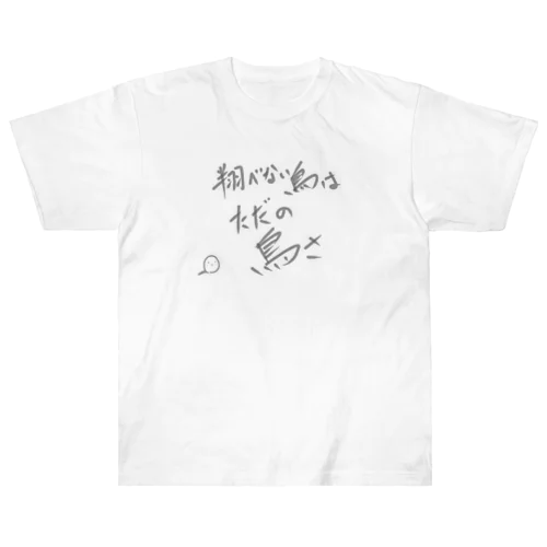 翔べない鳥はただの鳥さ ヘビーウェイトTシャツ