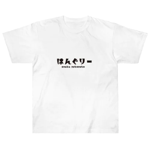 はんぐりー ヘビーウェイトTシャツ