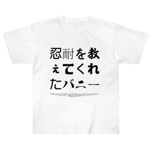 忍耐を教えてくれたバニー ヘビーウェイトTシャツ