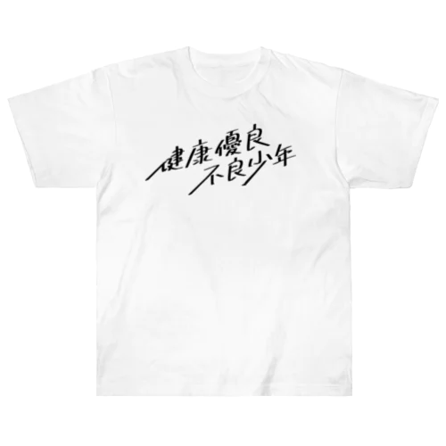 健康優良不良少年 Heavyweight T-Shirt