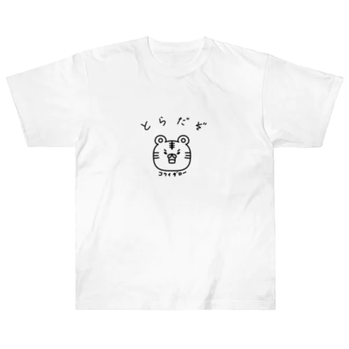 虎として威嚇してくる推しへ Heavyweight T-Shirt