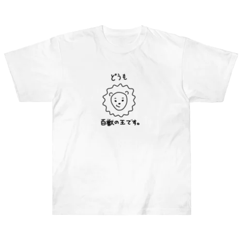 百獣の王な推しへ ヘビーウェイトTシャツ