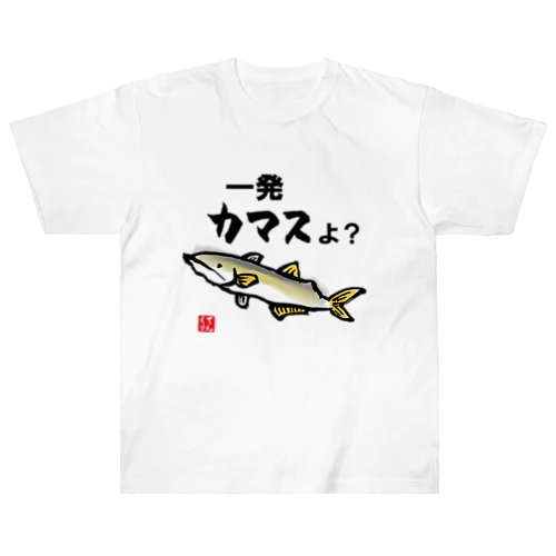 一発カマスよ？ ヘビーウェイトTシャツ