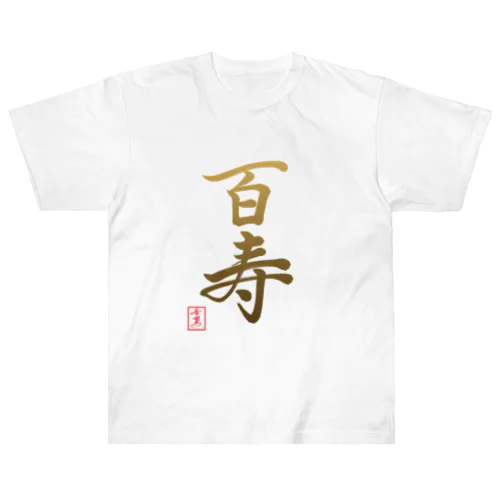 【星野希望・書】『百寿のお祝い』100歳 Heavyweight T-Shirt