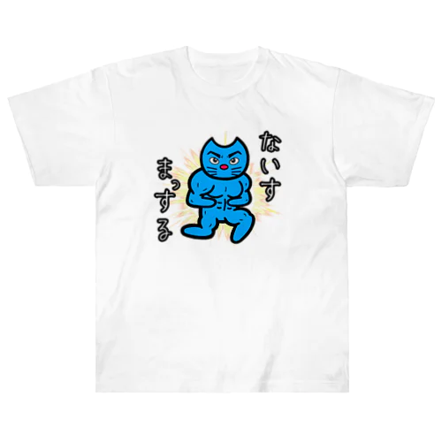 ないすまっする ヘビーウェイトTシャツ