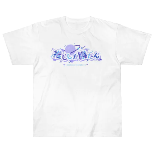 推ししか勝たん/ロゴ/PL ヘビーウェイトTシャツ