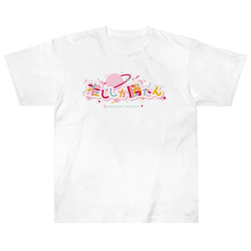 推ししか勝たん/ロゴ/PK ヘビーウェイトTシャツ