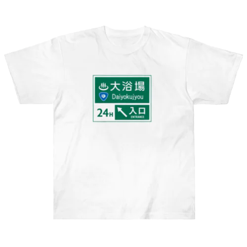 大浴場 -道路標識- Heavyweight T-Shirt
