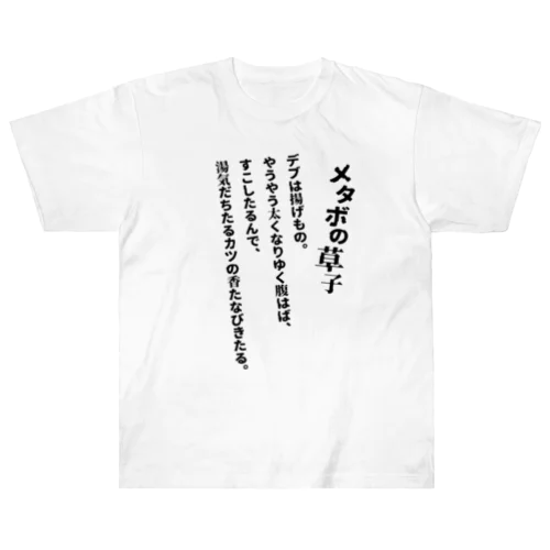 メタボの草子 Heavyweight T-Shirt