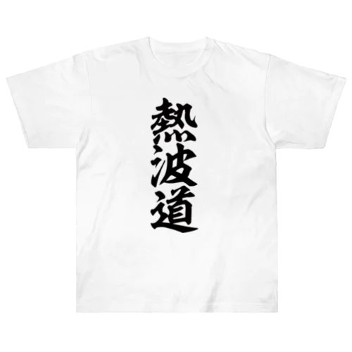 熱波道 ヘビーウェイトTシャツ