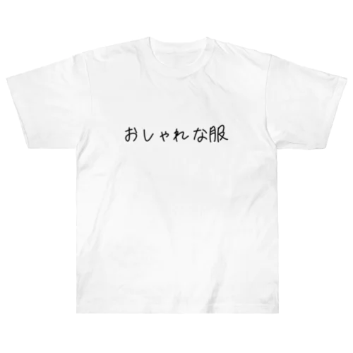 おしゃれな服 ヘビーウェイトTシャツ