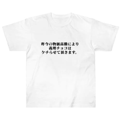 昨今の物価高騰により義理チョコはケチらせて頂きます。 Heavyweight T-Shirt