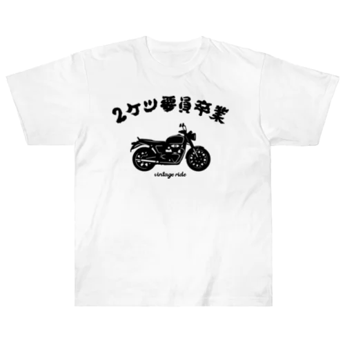 2ケツ要員卒業 ヘビーウェイトTシャツ