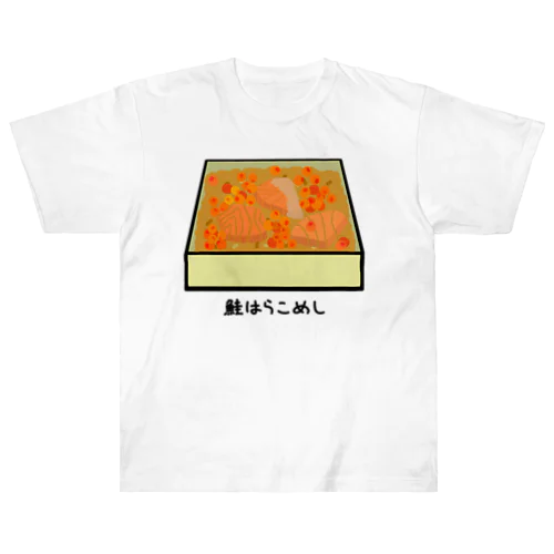 鮭はらこめし♪230205 ヘビーウェイトTシャツ