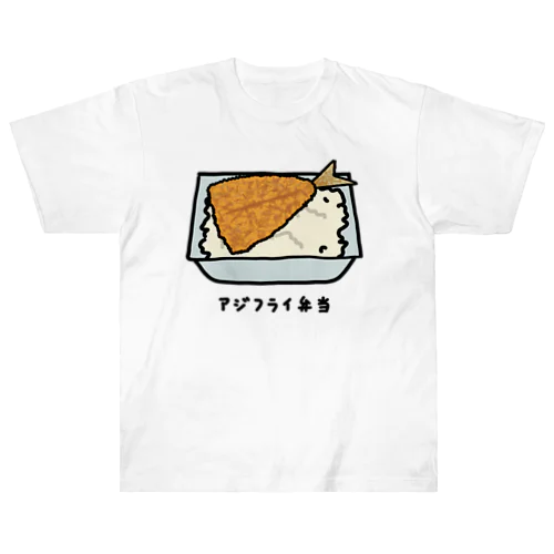 アジフライ弁当♪230206 ヘビーウェイトTシャツ