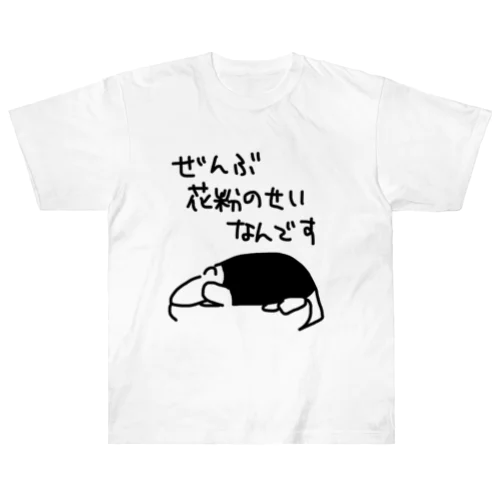 ぜんぶ花粉のせい【ミナミコアリクイ】 Heavyweight T-Shirt