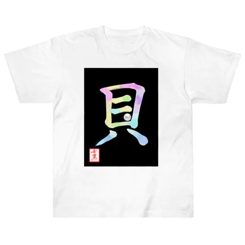 【星野希望・書】『アコヤ貝』 ヘビーウェイトTシャツ