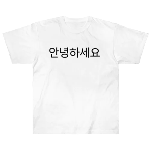 안녕하세요-アンニョンハセヨ- Heavyweight T-Shirt