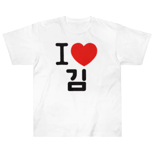 I LOVE 김-I LOVE 金・キム- ヘビーウェイトTシャツ