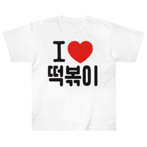 떡볶이-トッポギ- Heavyweight T-Shirt