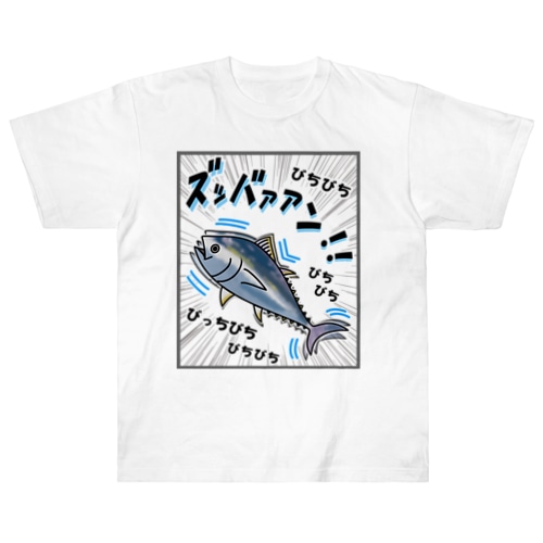 クロマグロ「ズッバァアン」オノマトペ Heavyweight T-Shirt